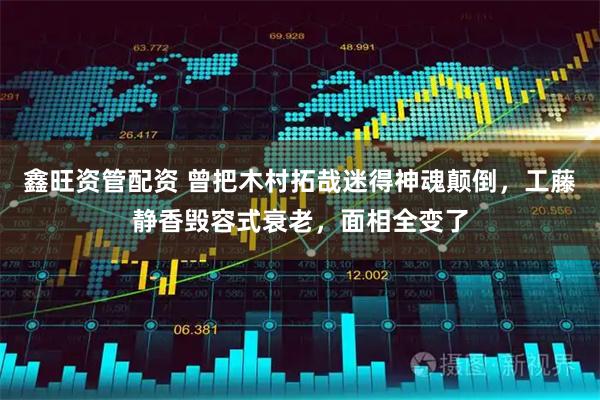 鑫旺资管配资 曾把木村拓哉迷得神魂颠倒，工藤静香毁容式衰老，面相全变了