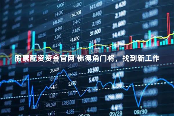 股票配资资金官网 佛得角门将，找到新工作